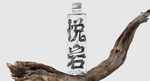 悅巖山泉水瓶型造型包裝設(shè)計(jì)