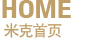 米克首頁(yè)