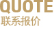 聯(lián)系報(bào)價(jià)